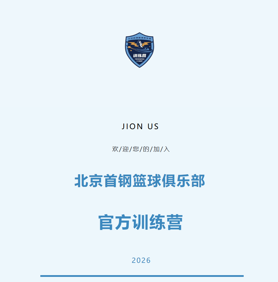 乐鱼体育官网网页版-加入北京首钢官方训练营 和我们一起上场!